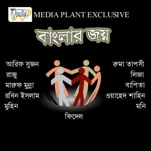 Listen to Bonchito Bangali song with lyrics from Wahed Shahin