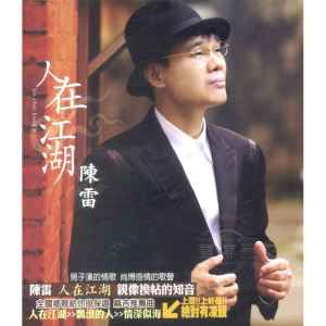 Album 人在江湖 oleh 陈雷