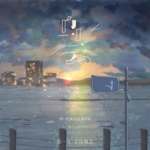 Listen to 乌云 (伴奏) song with lyrics from 徐一零