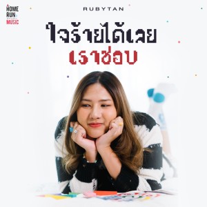 ใจร้ายได้เลยเราชอบ (Bet You Know) - Single