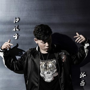 ดาวน์โหลดและฟังเพลง 舊孩子 พร้อมเนื้อเพลงจาก 张鑫