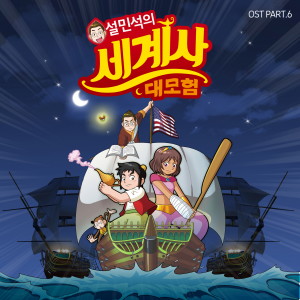 Album 설민석의 세계사 대모험 OST Part.6 oleh J Rabbit