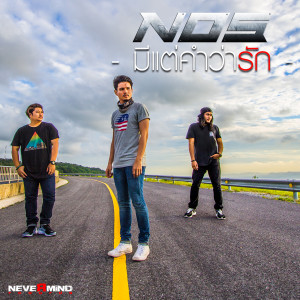 收聽NOS的มีแต่คำว่ารัก歌詞歌曲