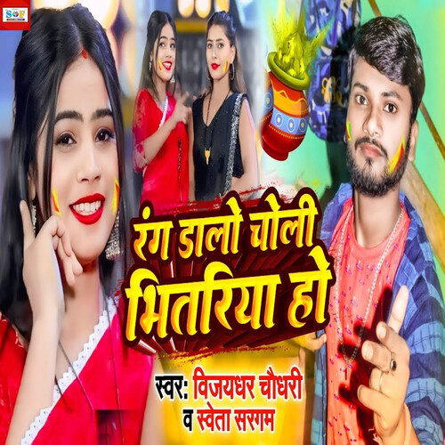 Rang Dalo Choli Bhitariya Ho