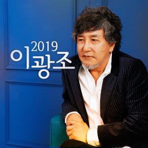 Lee Kwang Cho的專輯2019 이광조