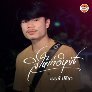 Listen to สิให้ท่าหยัง song with lyrics from เบนซ์ ปรีชา