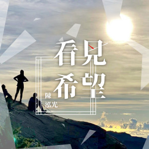 Dengarkan lagu 看见希望 nyanyian 陈泓光 dengan lirik