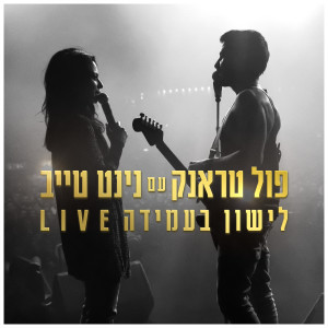 Listen to לישון בעמידה (Live|Explicit) song with lyrics from Full Trunk