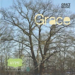 Listen to ฝากความหวัง song with lyrics from Grace