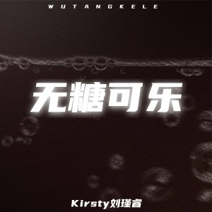Album 无糖可乐 from Kirsty刘瑾睿