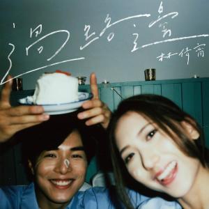 Listen to 过路边 song with lyrics from 林倩宁