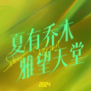 Listen to 悲喜剧 (伴奏) song with lyrics from 劳沐赫