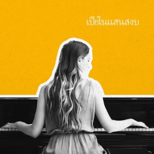 ดาวน์โหลดและฟังเพลง เพลงบรรเลงสำหรับนอนหลับ (เปียโน) พร้อมเนื้อเพลงจาก เบรนคลาวด์