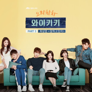 ดาวน์โหลดและฟังเพลง 잘하고있어 พร้อมเนื้อเพลงจาก Choi Sang Yeop