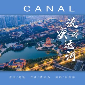 Listen to 流蜜的运河 (完整版) song with lyrics from 张其萍