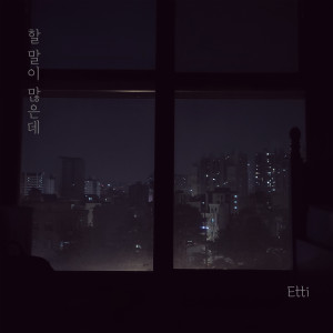 Listen to 할 말이 많은데 (feat. 남민지) (I want to say...) song with lyrics from Etti