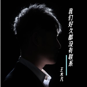 Listen to 我们好久都没有联系 (完整版) song with lyrics from 王然