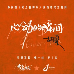 心動的瞬間（影視劇《愛上特種兵》愛情片尾主題曲）