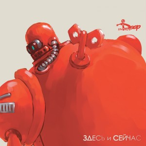 Album Здесь и сейчас from Deep Inside
