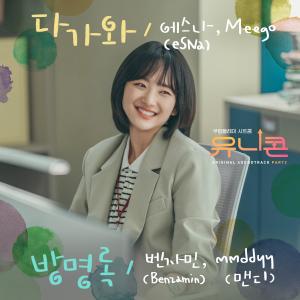 อัลบัม Unicorn (Original Television Soundtrack), Pt.2 ศิลปิน eSNa