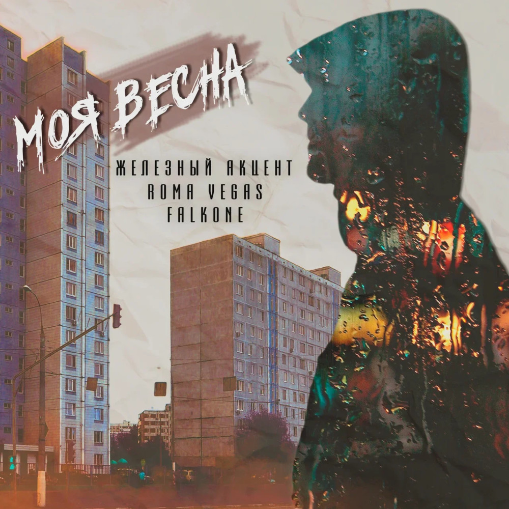 Моя весна (Explicit)