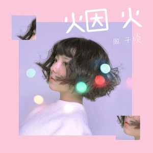 Album 烟火 from 周子琰