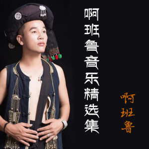 收聽啊班魯的我是否也在你心中歌詞歌曲