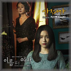 收聽키스엔的가져가歌詞歌曲