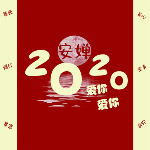 Album 2020爱你爱你 from 安婵