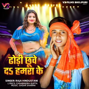 Raja Hindustani的專輯Dhodi Chhuweda Da Hamra Ke