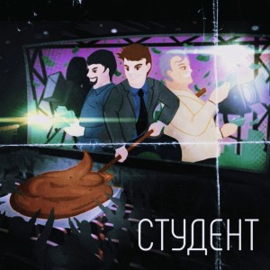 Listen to Студент song with lyrics from ТАЗИК с МЫЛОМ