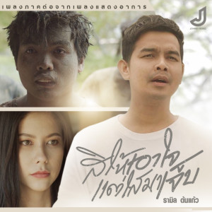 ดาวน์โหลดและฟังเพลง สิให้เอาใจแต่ใสมาเจ็บ พร้อมเนื้อเพลงจาก รามิล ต้นแก้ว