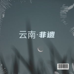 收听刘柒的十二月望郎 (完整版)歌词歌曲