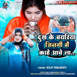 Listen to Dukha Ke Badariya Jinagi Me Kahe Awela (Bhojpuri) song with lyrics from Dilip Prajapati