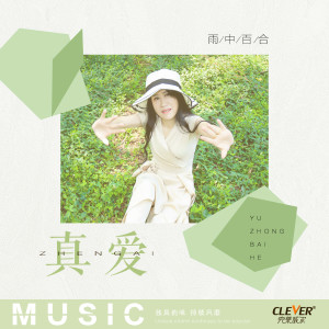 收聽雨中百合的真愛歌詞歌曲