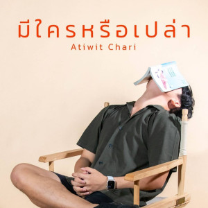 ดาวน์โหลดและฟังเพลง มีใครหรือเปล่า พร้อมเนื้อเพลงจาก Atiwit Chari