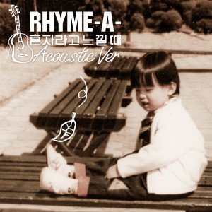 Dengarkan 혼자라고 느낄 때 Acoustic Version (Acoustic Ver.) lagu dari RHYME-A- dengan lirik