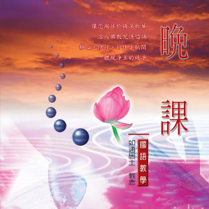 收听如通居士的佛教國語教學-晚課 (一)歌词歌曲