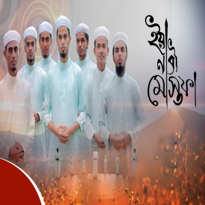 Listen to Eya Nobi Mustafa song with lyrics from HM Atikullah