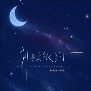 Album 月亮与银河 from 陈安宁