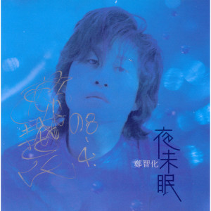 Listen to 塵埃 song with lyrics from 郑智化