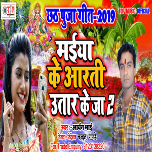 Album Maiya Ke Aarti Utar Ke Ja 2 from aryan bhai