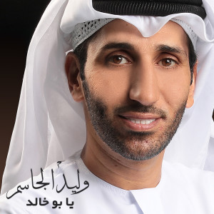 Listen to Yabo Khaled song with lyrics from Walid Aljassim
