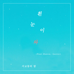 Album 흰 눈이 와 from 서교동의 밤