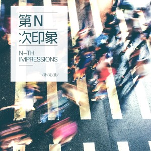 อัลบัม 第N次印象 ศิลปิน 常定晨