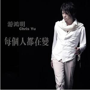 收聽遊鴻明的就去愛歌詞歌曲