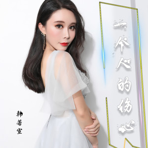 Album 一个人的伤心 oleh 韩若宣