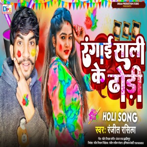 收聽Ranjeet Rasila的Rangai Sali Ke Dhori (Holi Geet 2024)歌詞歌曲