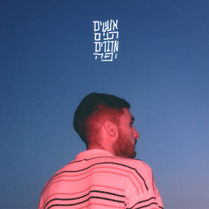 Listen to אנשים רעים מדברים יפה song with lyrics from טהר