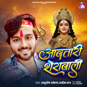 Album Aawtari Sherawali from Ashutosh Akela